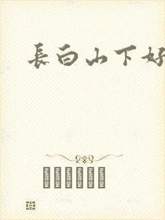 长白山下好种田