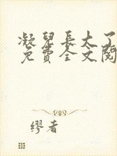 凝儿长大了小说免费全文阅读笔趣