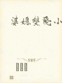 婆媳双飞小说