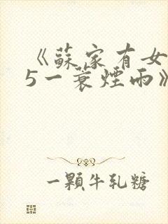 《苏家有女1v5一蓑烟雨》