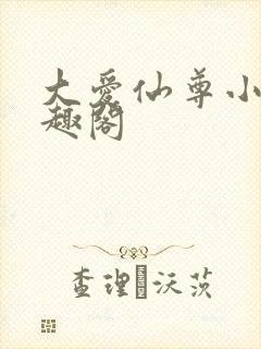 大爱仙尊小说笔趣阁