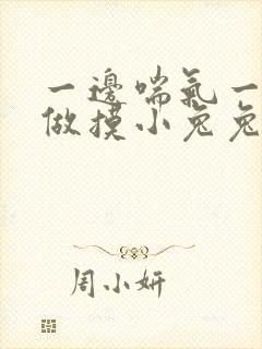 一边喘气一边叫做摸小兔兔作文