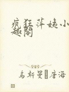疯狂萍姨小说笔趣阁