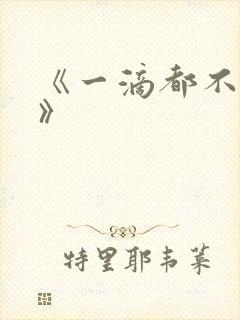 《一滴都不许漏》
