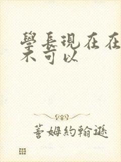 学长现在在上课不可以