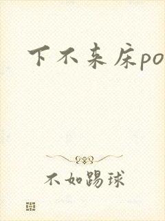 下不来床po