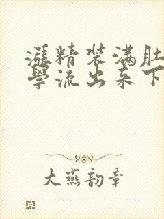 涨精装满肚子上学流出来下载封面