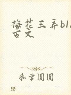 梅花三弄b1h古文封面