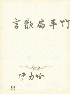 言欢扁平竹