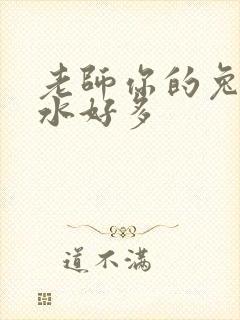 老师你的兔子软水好多
