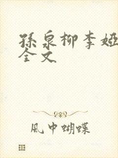 孙泉柳李娅医生全文封面