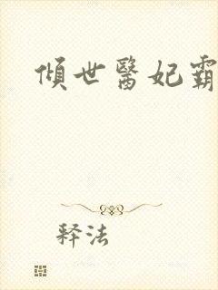 倾世医妃霸天下