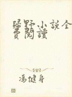 归野小说全文免费阅读