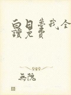 白日梦我全文阅读免费