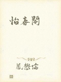 怡春阁