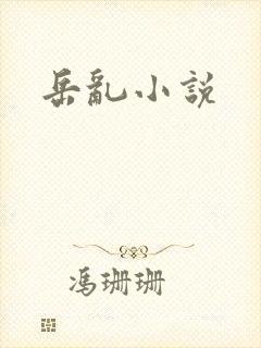 岳乱小说