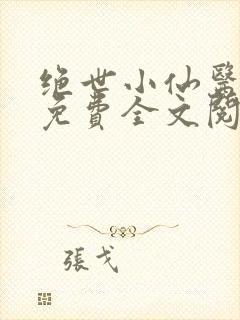 绝世小仙医张冬免费全文阅读无弹窗