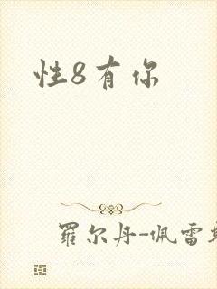 性8有你