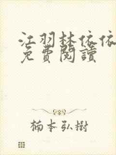 江羽林依依小说免费阅读封面