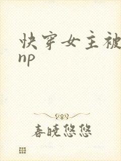 快穿女主被多人np