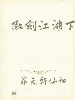傲剑江湖下载