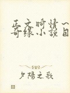 正文畸情～内裤奇缘小说目录