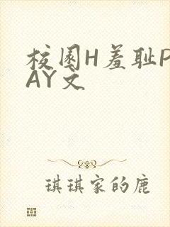 校园H羞耻PLAY文