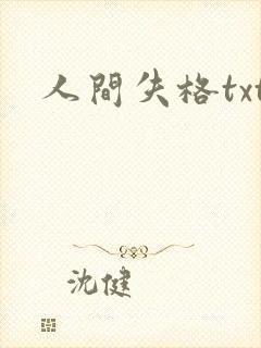 人间失格txt