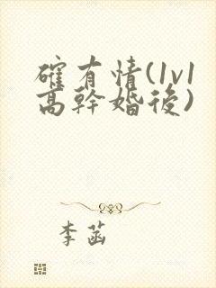 确有情(1v1高干婚后)封面