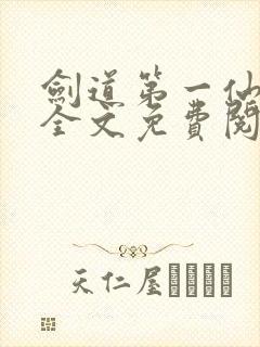 剑道第一仙苏奕全文免费阅读