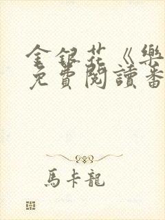 金银花《乐可》免费阅读番外