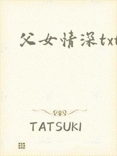 父女情深txt