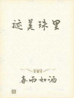 迹美珠里封面