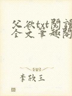 父欲txt阅读全文笔趣阁
