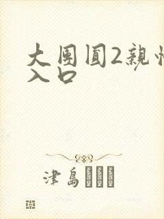 大团圆2亲情会入口封面