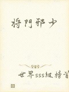 将门邪少