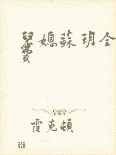 儿媳苏玥全文免费封面
