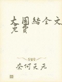 大团结全文阅读免费