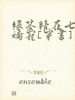 绿茶精在七零被娇宠[穿书]