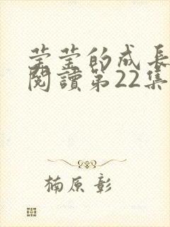 莹莹的成长日记阅读第22集