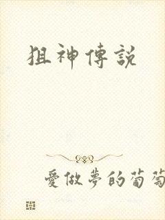 狙神传说
