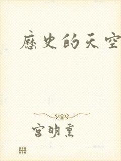 历史的天空2