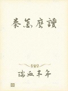 豢怎么读