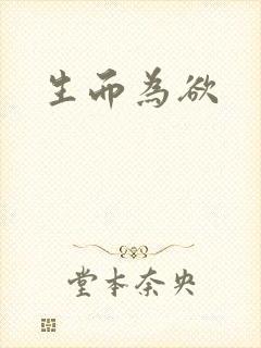生而为欲