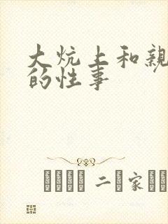 大炕上和亲亲公的性事