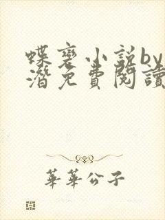 蝶变小说by麟潜免费阅读无弹窗笔趣