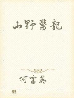 山野医龙