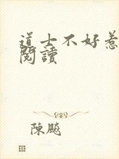 道士不好惹免费阅读封面