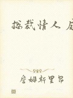 总裁情人 庭妍