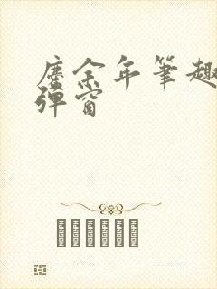 庆余年笔趣阁无弹窗